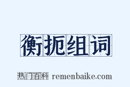 衡扼组词是什么意思的图片